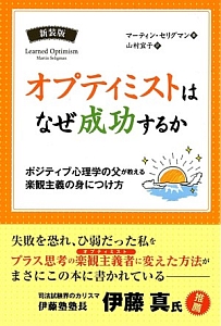 オプティミストはなぜ成功するか＜新装版＞