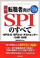 転職者向けSPIのすべて＜新版＞