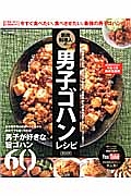 筋肉料理人の男子ゴハンレシピ