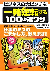 ビジネスの大ピンチを一発逆転する１００の凄ワザ