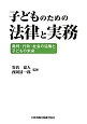 子どものための法律と実務