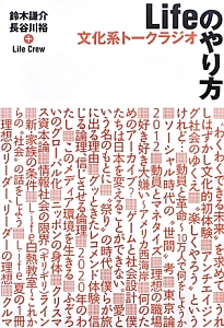 文化系トークラジオ Lifeのやり方 鈴木謙介 本 漫画やdvd Cd ゲーム アニメをtポイントで通販 Tsutaya オンラインショッピング