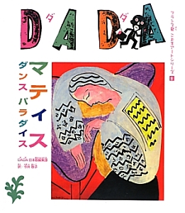 ＤＡＤＡ　マティス　ダンスパラダイス　フランス発こどもアートシリーズ８