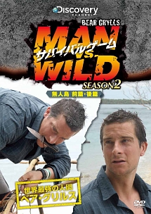 サバイバルゲーム Man Vs Wild シーズン1 映画の動画 Dvd Tsutaya ツタヤ