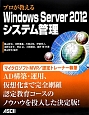 プロが教えるWindows　Server2012　システム管理