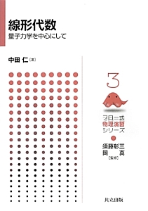 線形代数　量子力学を中心にして　フロー式物理演習シリーズ３