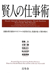 賢人の仕事術