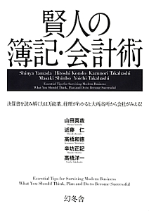 賢人の簿記・会計術