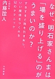 なぜ、明石家さんまは「場を盛り上げる」のがうまいのか？