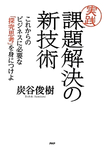 「実践」課題解決の新・技術