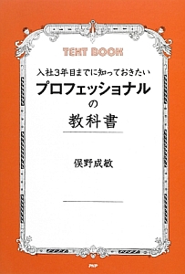 プロフェッショナルの教科書