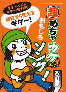 超めちゃウケおもしろソング!明日から使えるギター!<改訂版>