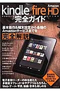 Ａｍａｚｏｎ　ｋｉｎｄｌｅ　ｆｉｒｅ　ＨＤ　完全ガイド