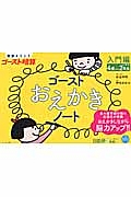 ゴーストおえかきノート　入門編　４歳から小学校２年生