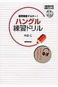 ハングル　練習ドリル　ＮＨＫ出版ＣＤブック