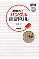 ハングル　練習ドリル　NHK出版CDブック