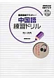 中国語　練習ドリル　NHK出版CDブック