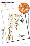 テレビ　１００分ｄｅ名著　デュマ『モンテ・クリスト伯』　２０１３．２