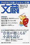 文蔵 2013.2 特集:“音楽が聴こえる”小説を読む