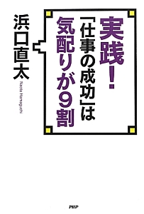 実践!「仕事の成功」は気配りが9割