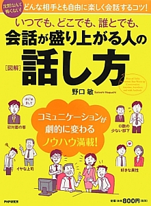 いつでも、どこでも、誰とでも、会話が盛り上がる人の話し方[図解]