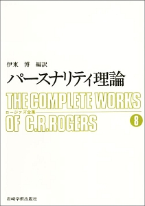 ロージァズ全集　パースナリティ理論