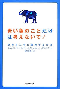 青い象のことだけは考えないで!