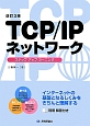 TCP／IPネットワーク＜改訂3版＞　ステップアップラーニング
