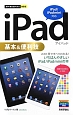 iPad基本＆便利技　iPad／iPadmini対応