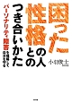 困った性格の人とのつき合いかた