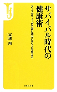 サバイバル時代の健康術