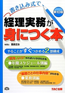 書き込み式で経理実務が身につく本＜第１０版＞