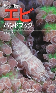 サンゴ礁のエビハンドブック