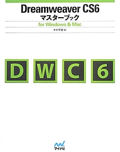 Ｄｒｅａｍｗｅａｖｅｒ　ＣＳ６マスターブック　ｆｏｒ　Ｗｉｎｄｏｗｓ　＆　Ｍａｃ