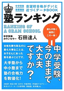 塾ランキング　中学受験＜首都圏版＞　２０１３