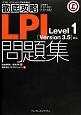 徹底攻略　LPI問題集　Level1［Version3．5］対応　試験番号117－101　117－102