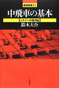 なんでも中飛車 森下卓の本 情報誌 Tsutaya ツタヤ