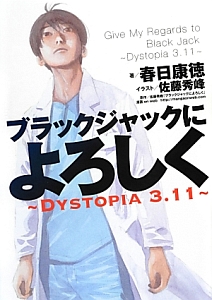 ブラックジャックによろしく~DYSTOPIA 3.11~