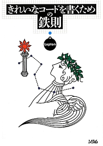 きれいなコードを書くための鉄則