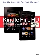 Kindle　Fire　HD　完全活用マニュアル