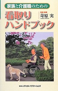 家族と介護職のための看取りハンドブック