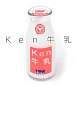 Ken牛乳