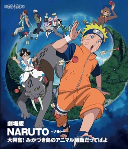 ＮＡＲＵＴＯ－ナルト－大興奮！みかづき島のアニマル騒動だってばよ