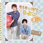 DJCD「ゆうきとつばさのひよこ~2ぴよ~」