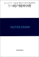 うつ病の精神分析