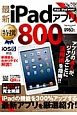 最新・iPadアプリ特撰800
