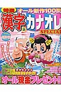 特選漢字カナオレＳＰＥＣＩＡＬ