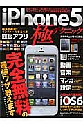 ｉＰｈｏｎｅ５　極テクニック