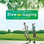 ゆっくり走って、健康になる！「スロージョギング」