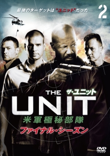 ザ・ユニット 米軍極秘部隊 ファイナル・シーズン vol.2